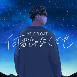 何者じゃなくても