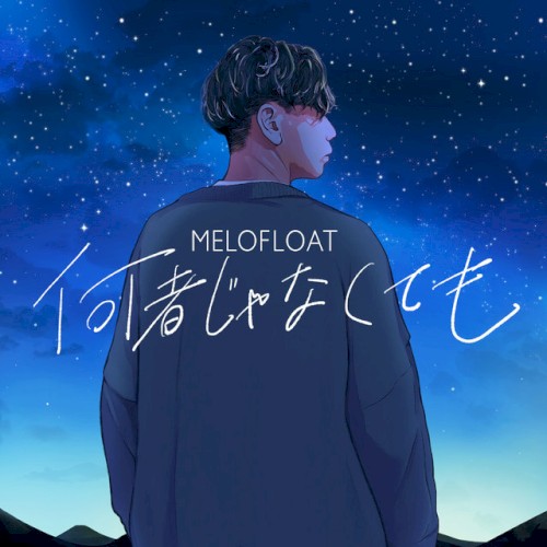何者じゃなくても