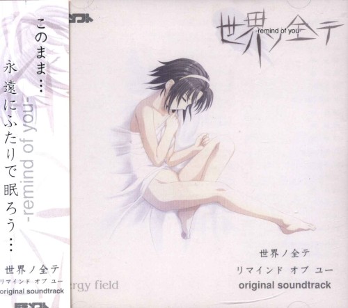 世界ノ全テ リマインド オブ ユー original soundtrack