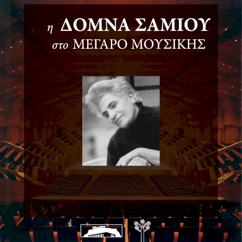 Η Δόμνα Σαμίου στο Μέγαρο Μουσικής
