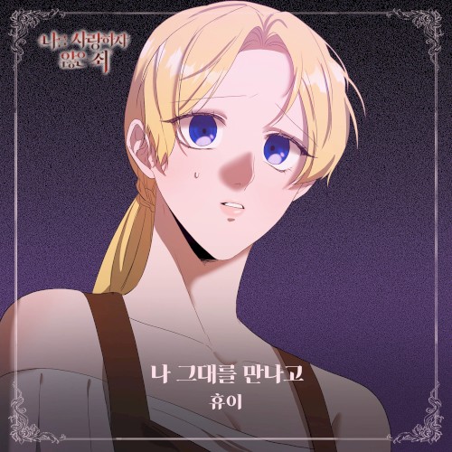 나를 사랑하지 않은 죄 OST Part.7