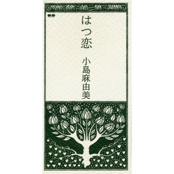 はつ恋