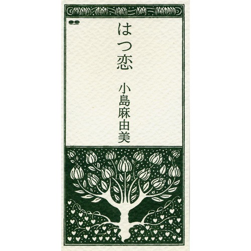 はつ恋