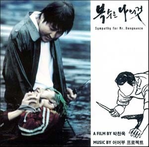 복수는 나의것 - Sympathy For Mr. Vengeance