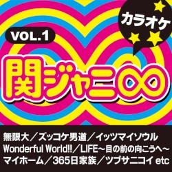 関ジャニ∞ カラオケ VOL.1