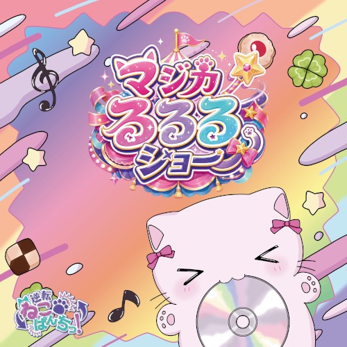 マジカるるるショー