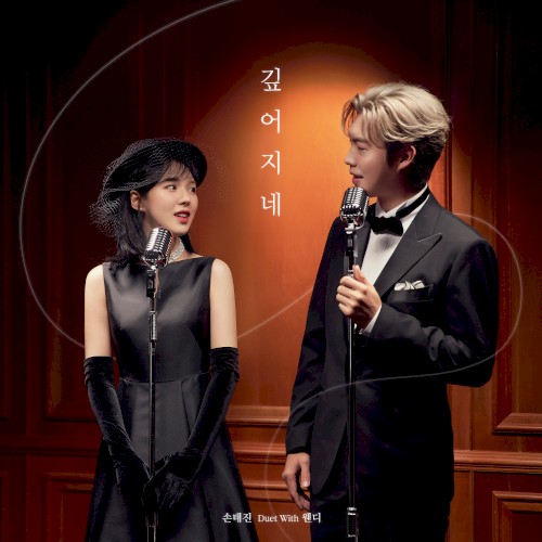 깊어지네