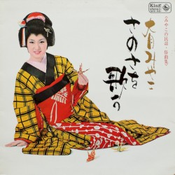 さのさを歌う (みやこの民謡・俗曲集)
