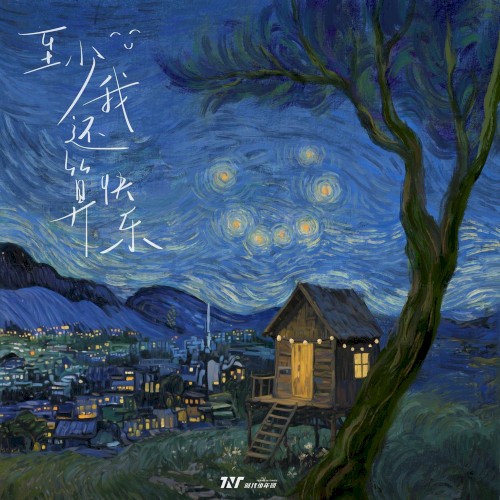 至少我还算快乐
