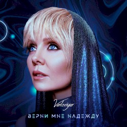 Верни мне надежду