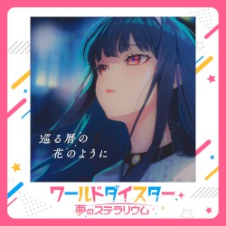 巡る暦の花のように