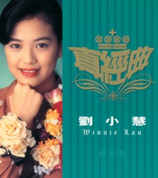 真經典：劉小慧