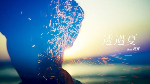 透過夏
