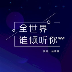 全世界誰傾聽你