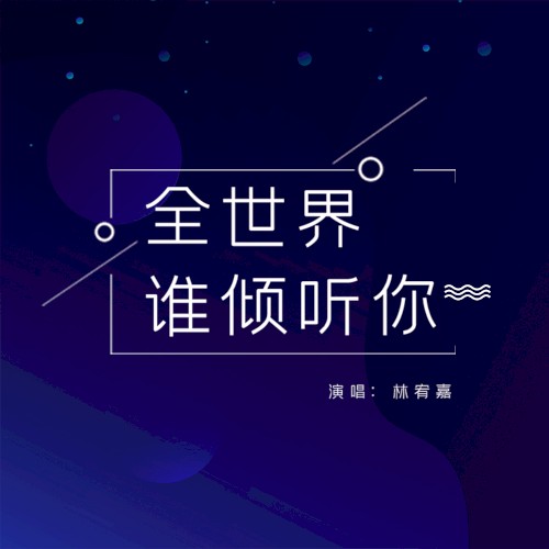 全世界誰傾聽你