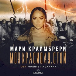 Моя красивая, стой