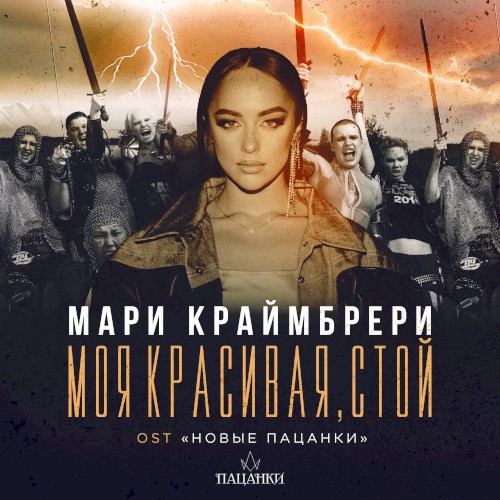Моя красивая, стой