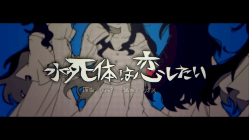 水死体は恋したい / SiK remix