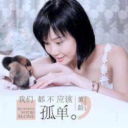 我们都不应该孤单
