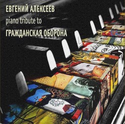 Piano tribute to Гражданская Оборона