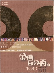 金曲百分百 (下)