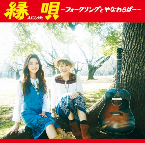 Enishi Uta ~Folk Song to Yanawaraba~