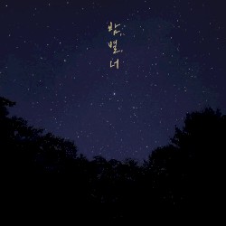 밤, 별, 너