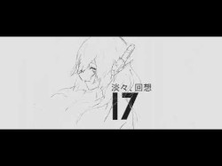淡々、回想