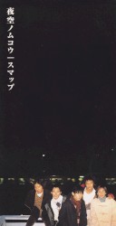 夜空ノムコウ