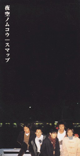 夜空ノムコウ