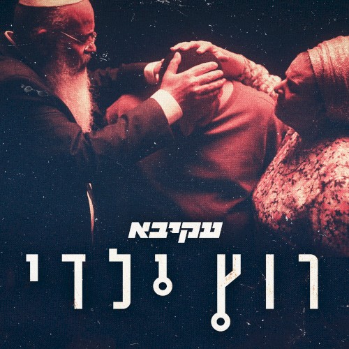 רוץ ילדי