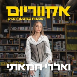 הופעות במפעל הפיס