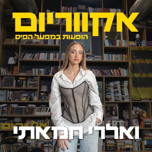 הופעות במפעל הפיס