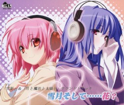 「雪影」& 「月と魔法と太陽と」 サウンドトラック 『雪月そして······花？』