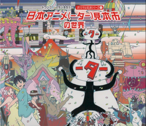日本アニメ(ーター)見本市の世界 オリジナルBGM シリーズ①