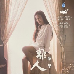 離人