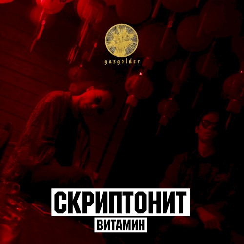 Витамин