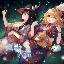 夏影久遠