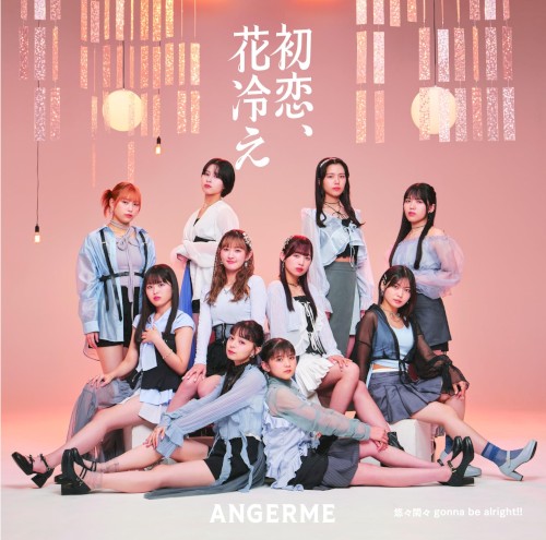 初恋、花冷え / 悠々閑々 gonna be alright!!