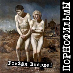 Рои$$я вперде!