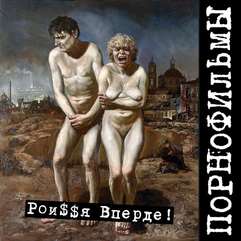 Рои$$я вперде!