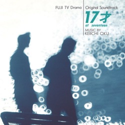 17才 Original Soundtrack