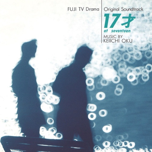 17才 Original Soundtrack