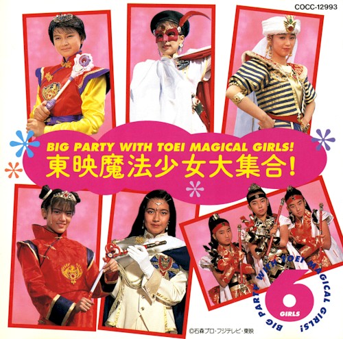 東映魔法少女大集合!