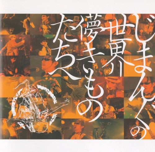 じまんぐの世界〜儚きものたちへ〜