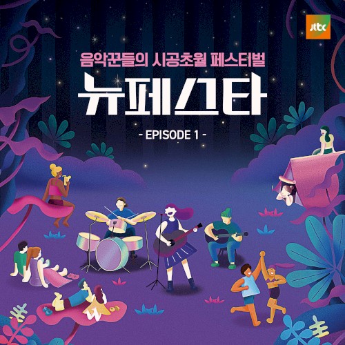뉴페스타 EPISODE.1
