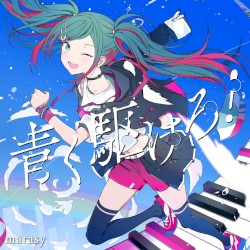 青く駆けろ！