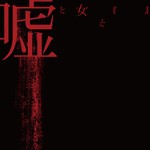 嘘と女と『 』