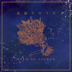 星巡りのうた