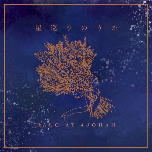 星巡りのうた